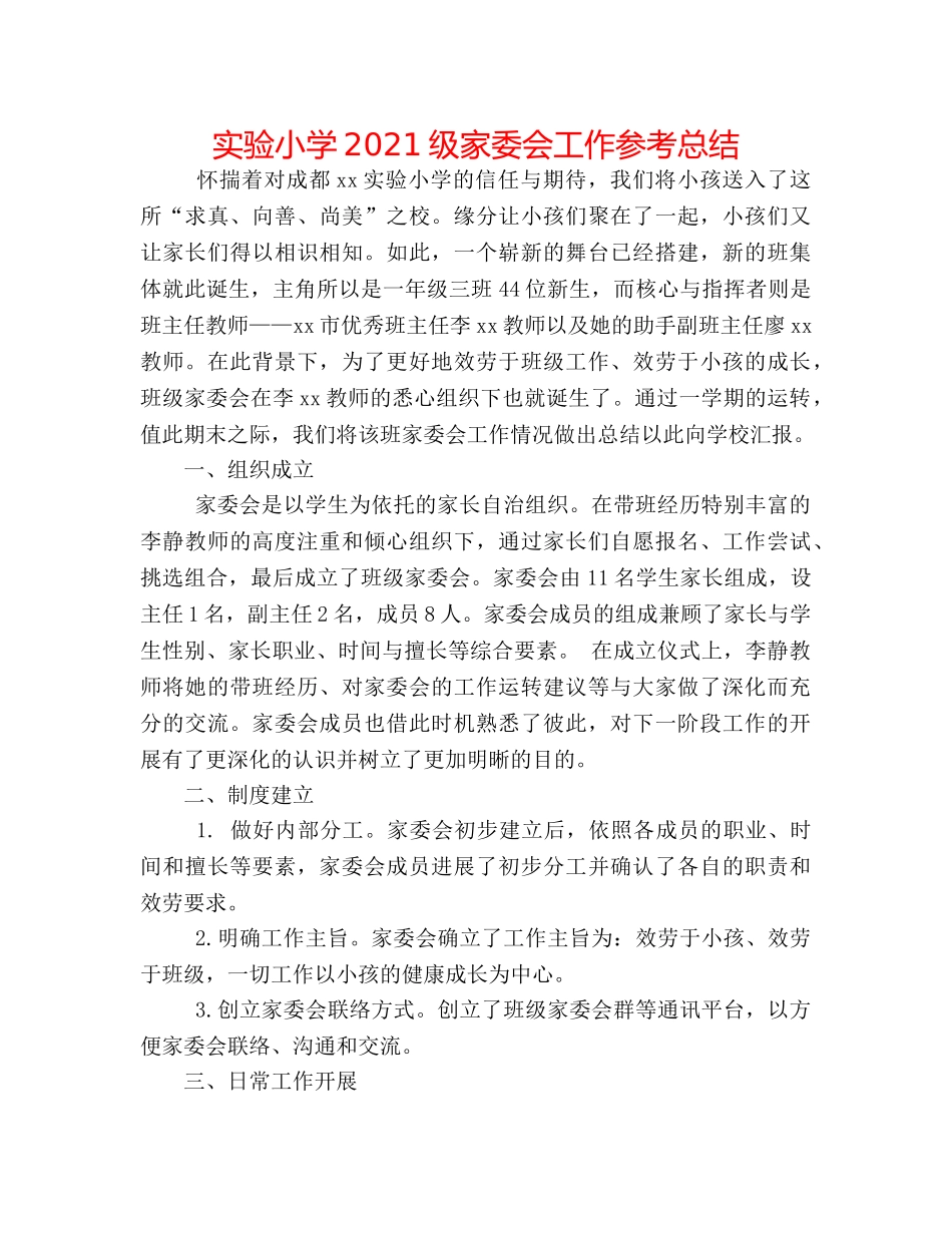实验小学2024级家委会工作参考总结 _第1页
