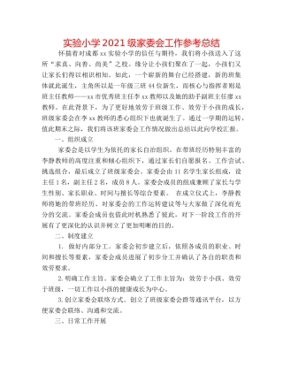 实验小学2024级家委会工作参考总结 