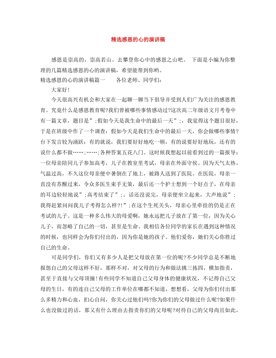 精选感恩的心的演讲稿 _第1页