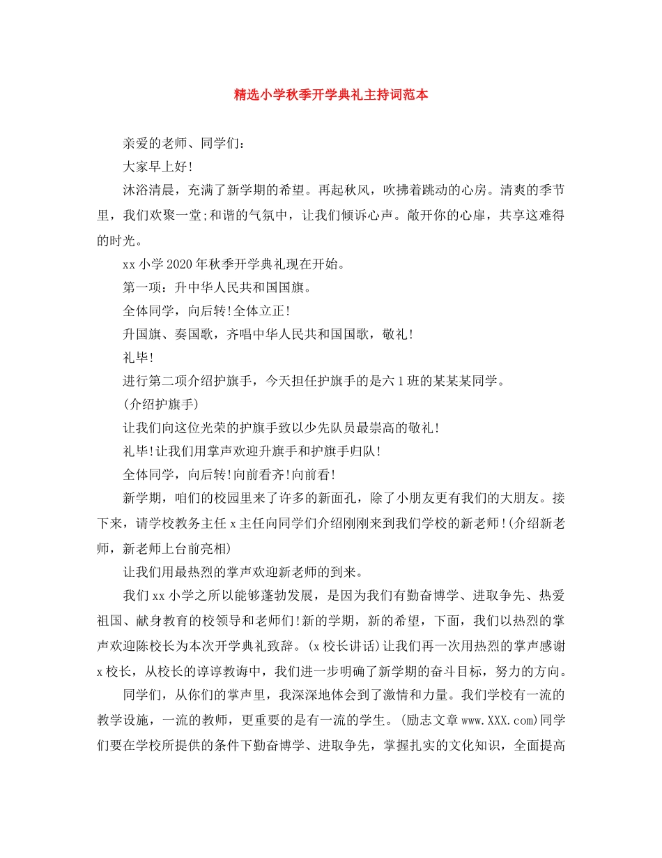 精选小学秋季开学典礼主持词范本 _第1页