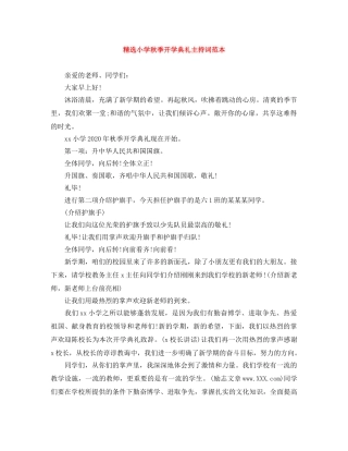 精选小学秋季开学典礼主持词范本 