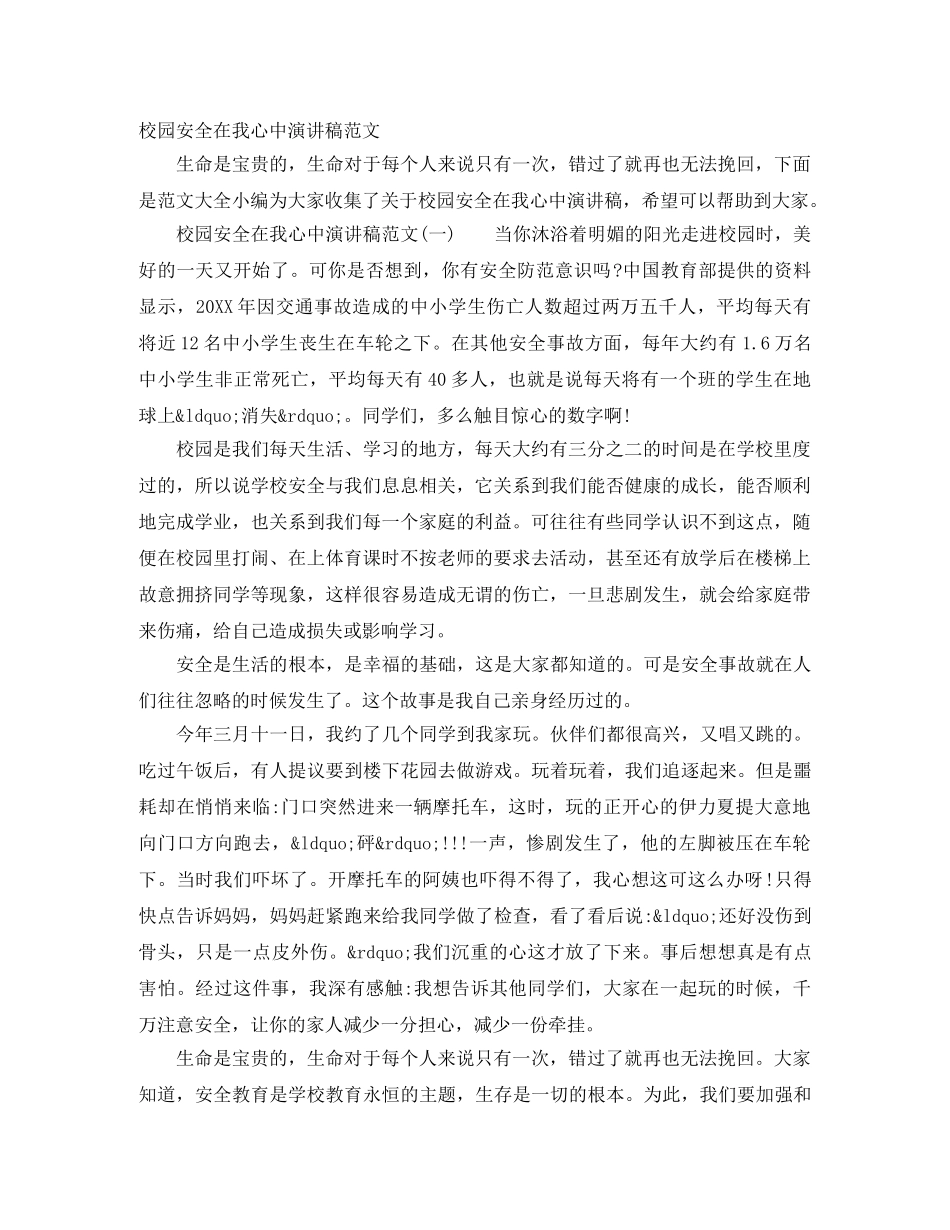 校园安全在我心中演讲稿范文 _第1页