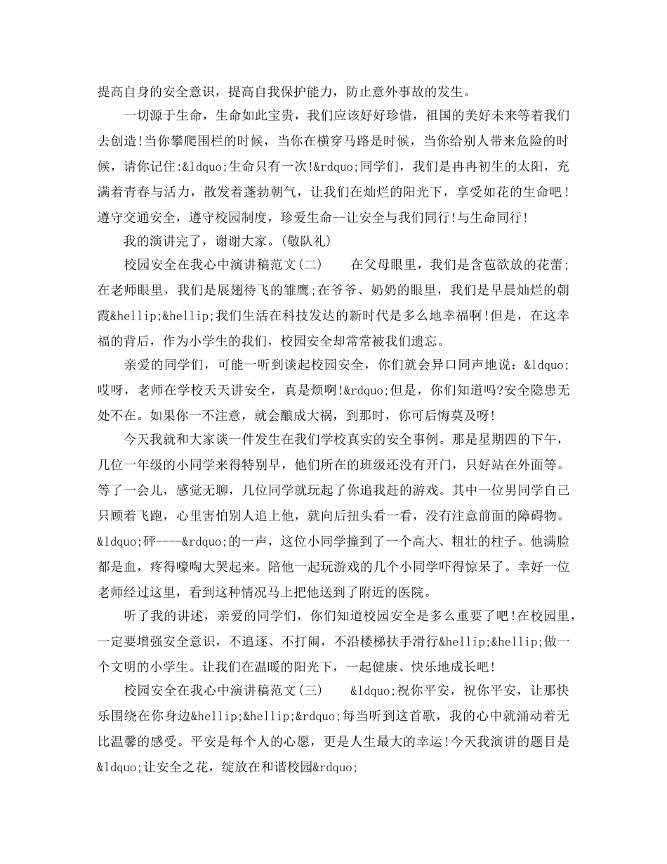 校园安全在我心中演讲稿范文 _第2页
