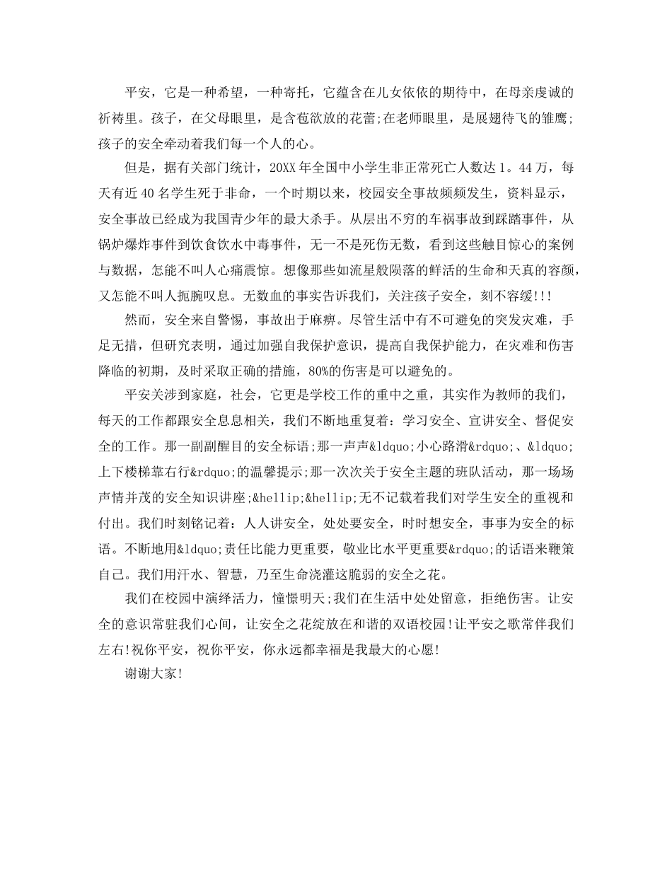 校园安全在我心中演讲稿范文 _第3页