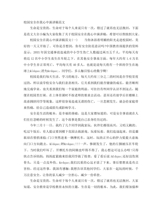 校园安全在我心中演讲稿范文 