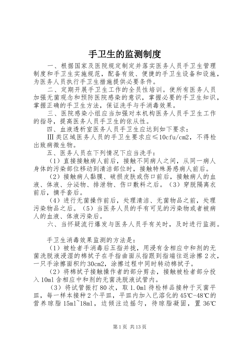 手卫生的监测制度_第1页