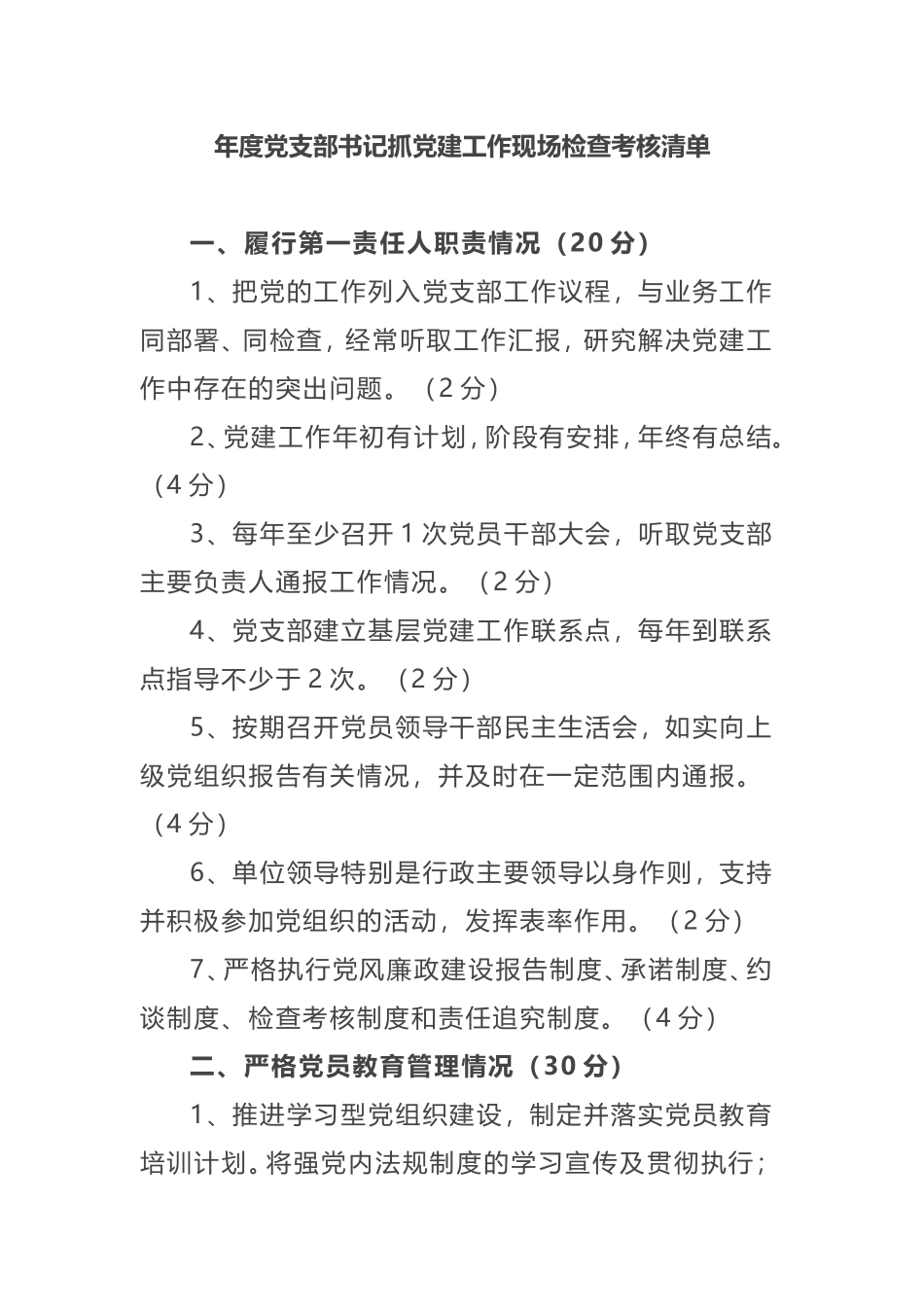 年度党支部书记抓党建工作现场检查考核清单_第1页