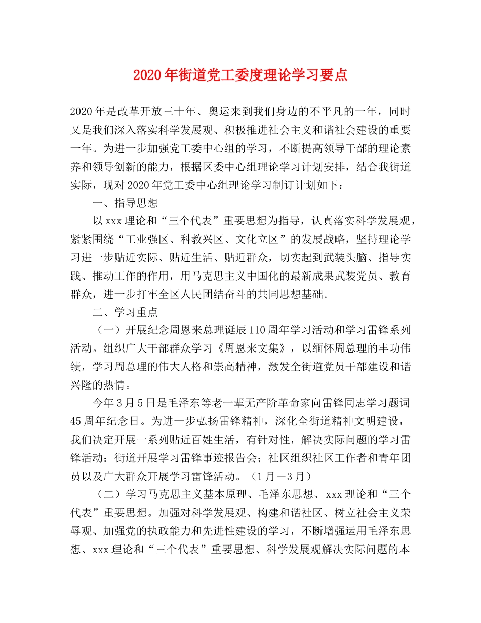 2024年街道党工委度理论学习要点 _第1页