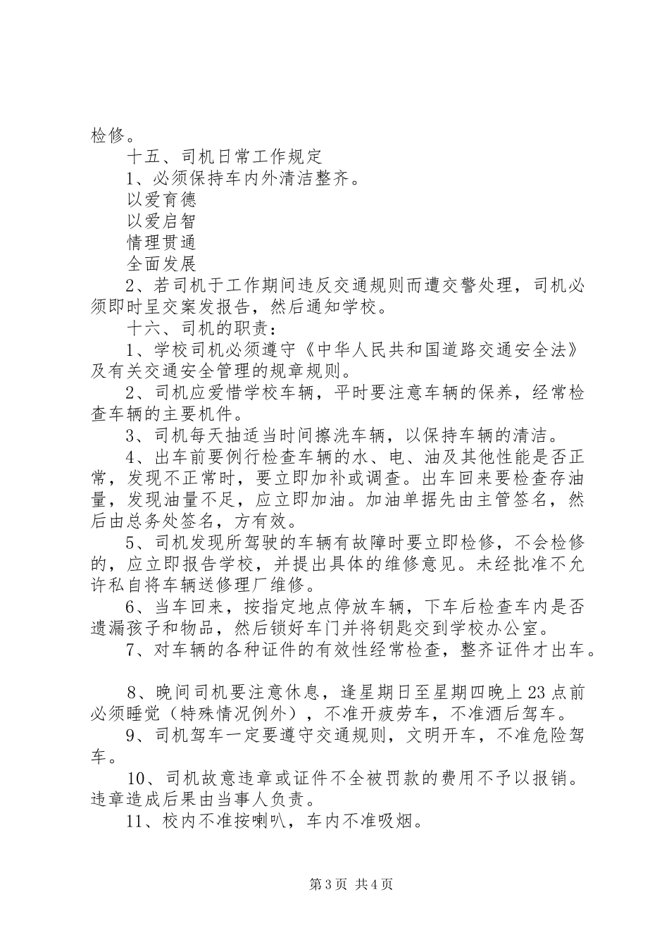 《校车安全管理制度》_第3页
