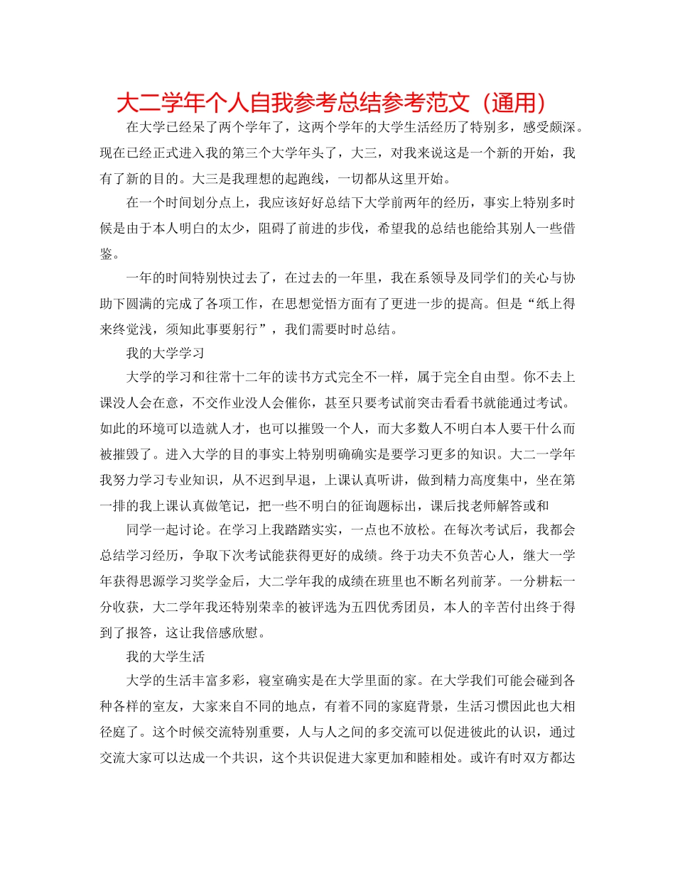 大二学年个人自我参考总结参考范文（通用） _第1页