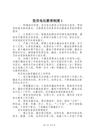 党员电化教育制度1