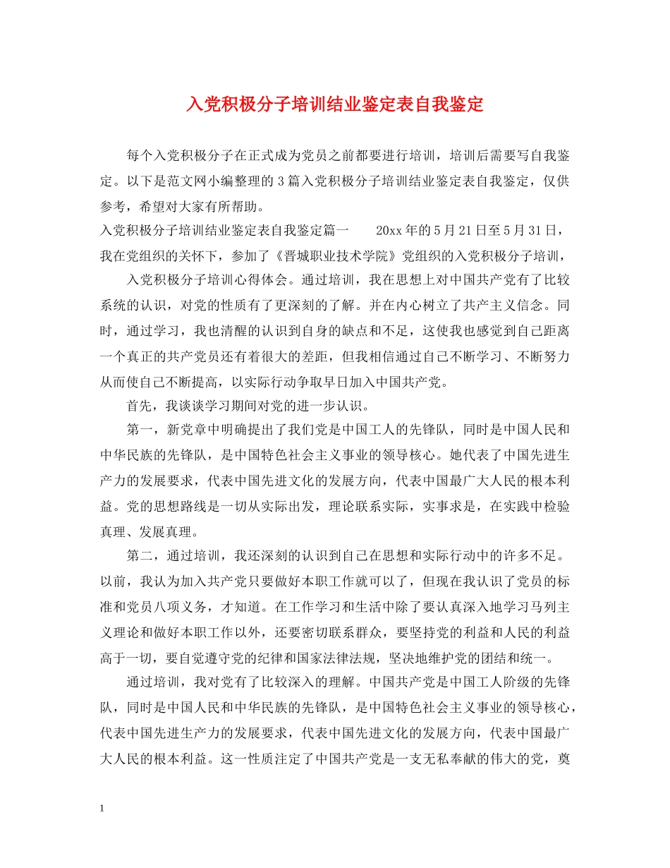 入党积极分子培训结业鉴定表自我鉴定 _第1页