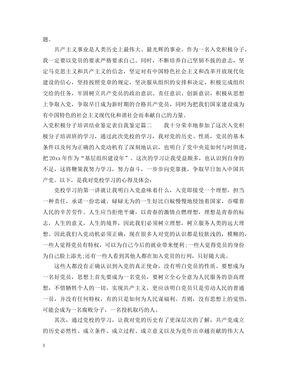 入党积极分子培训结业鉴定表自我鉴定 _第3页