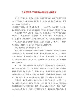 入党积极分子培训结业鉴定表自我鉴定 