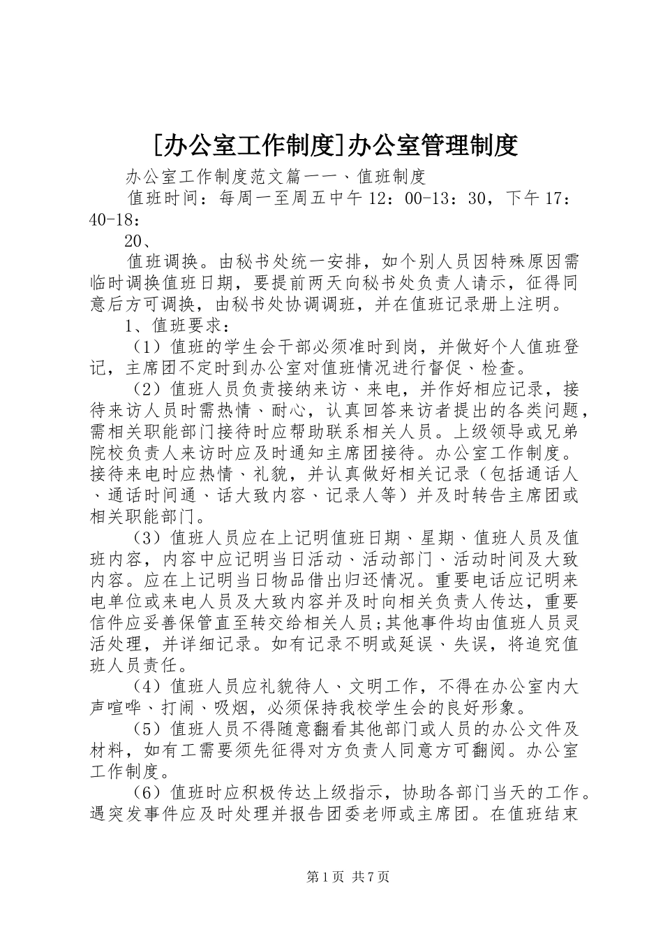 [办公室工作制度]办公室管理制度_第1页