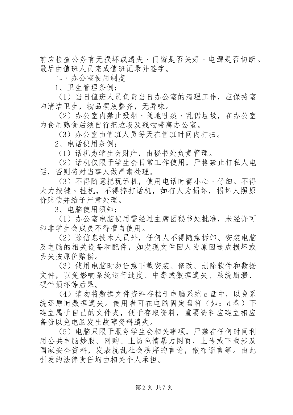 [办公室工作制度]办公室管理制度_第2页