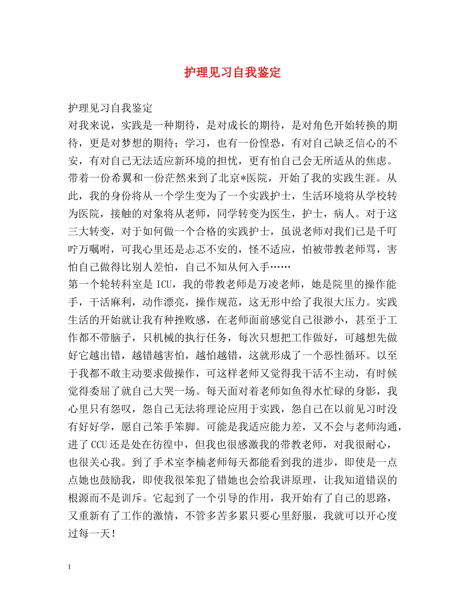 护理见习自我鉴定2 _第1页