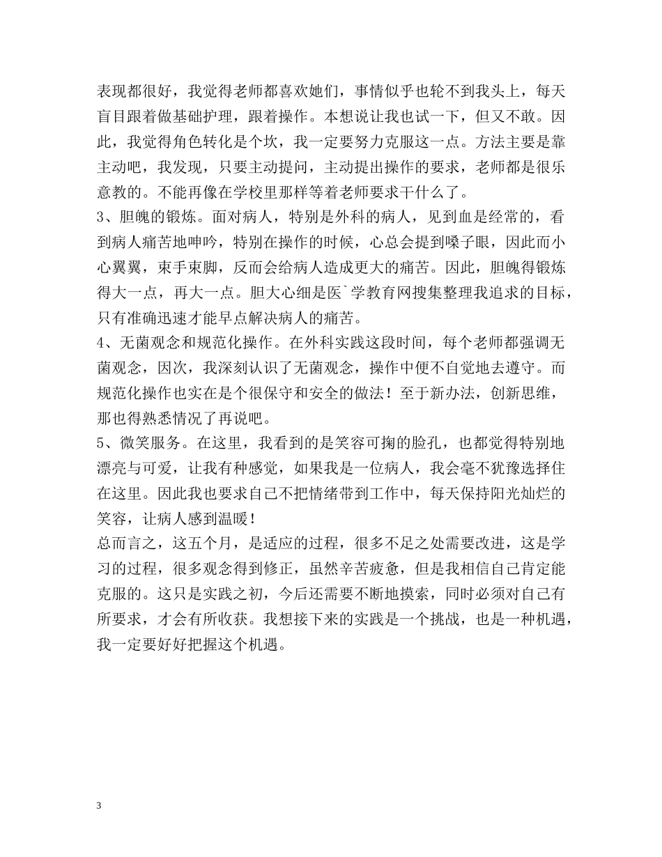 护理见习自我鉴定2 _第3页