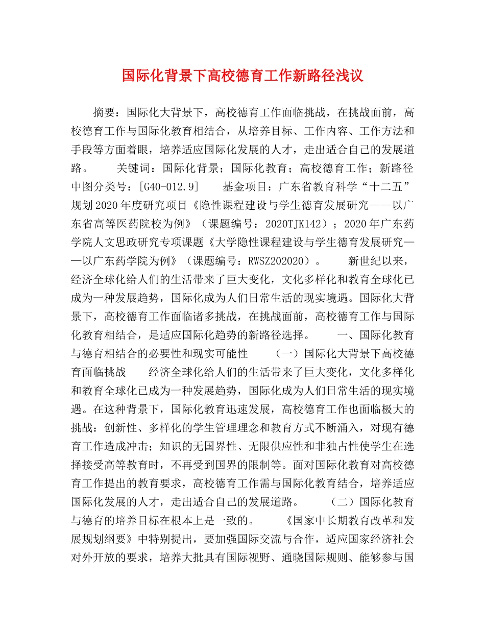 国际化背景下高校德育工作新路径浅议 _第1页