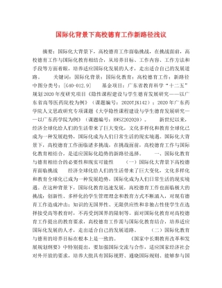 国际化背景下高校德育工作新路径浅议 