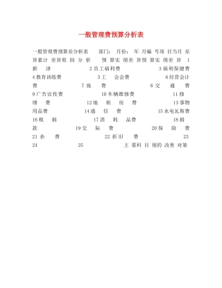 一般管理费预算分析表 