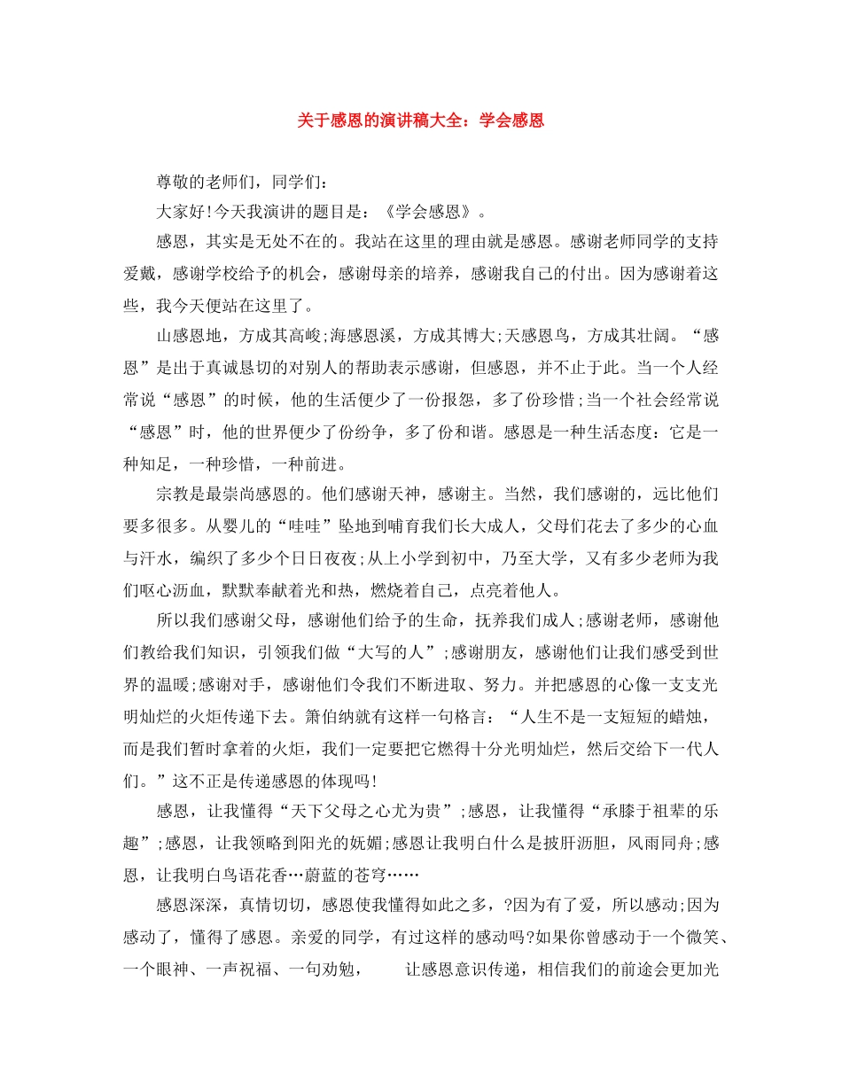 关于感恩的演讲稿大全学会感恩 _第1页