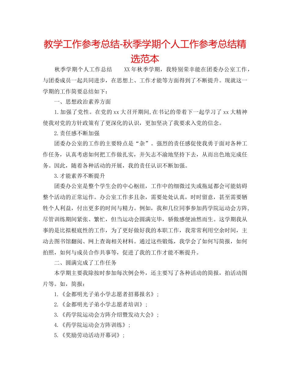 教学工作参考总结-秋季学期个人工作参考总结精选范本 _第1页