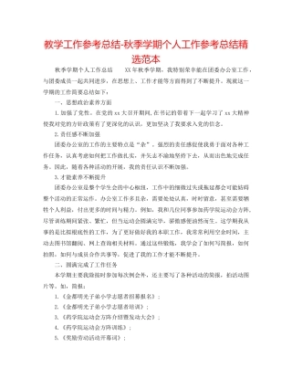 教学工作参考总结-秋季学期个人工作参考总结精选范本 