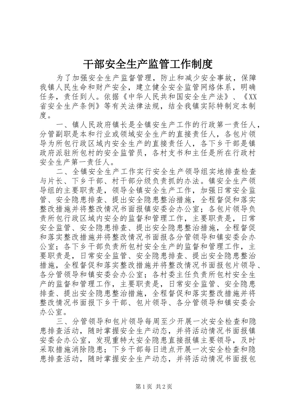 干部安全生产监管工作制度_第1页
