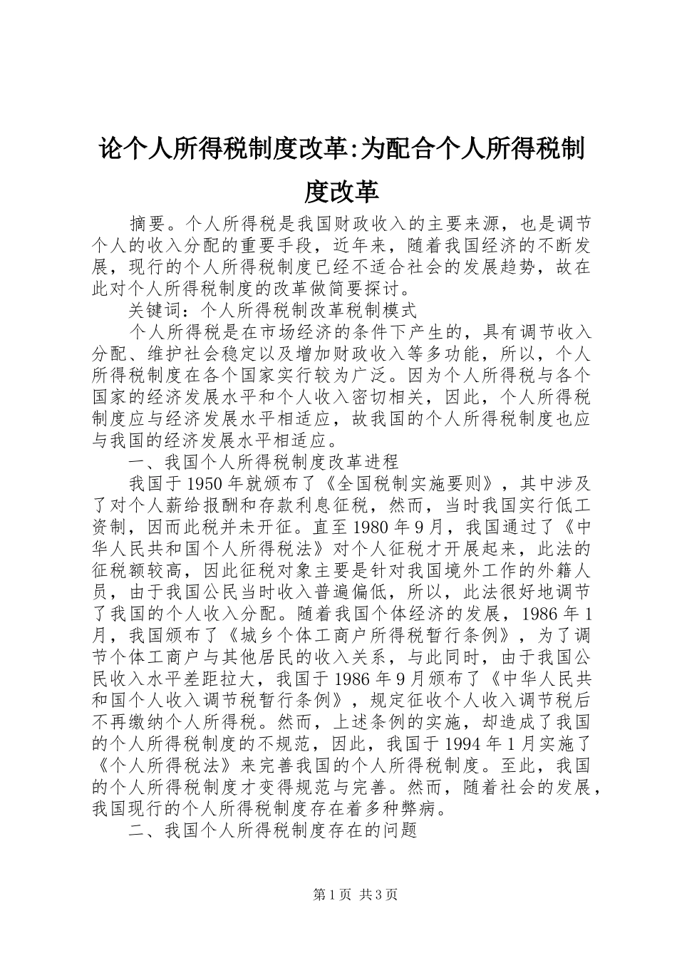 论个人所得税制度改革-为配合个人所得税制度改革_第1页