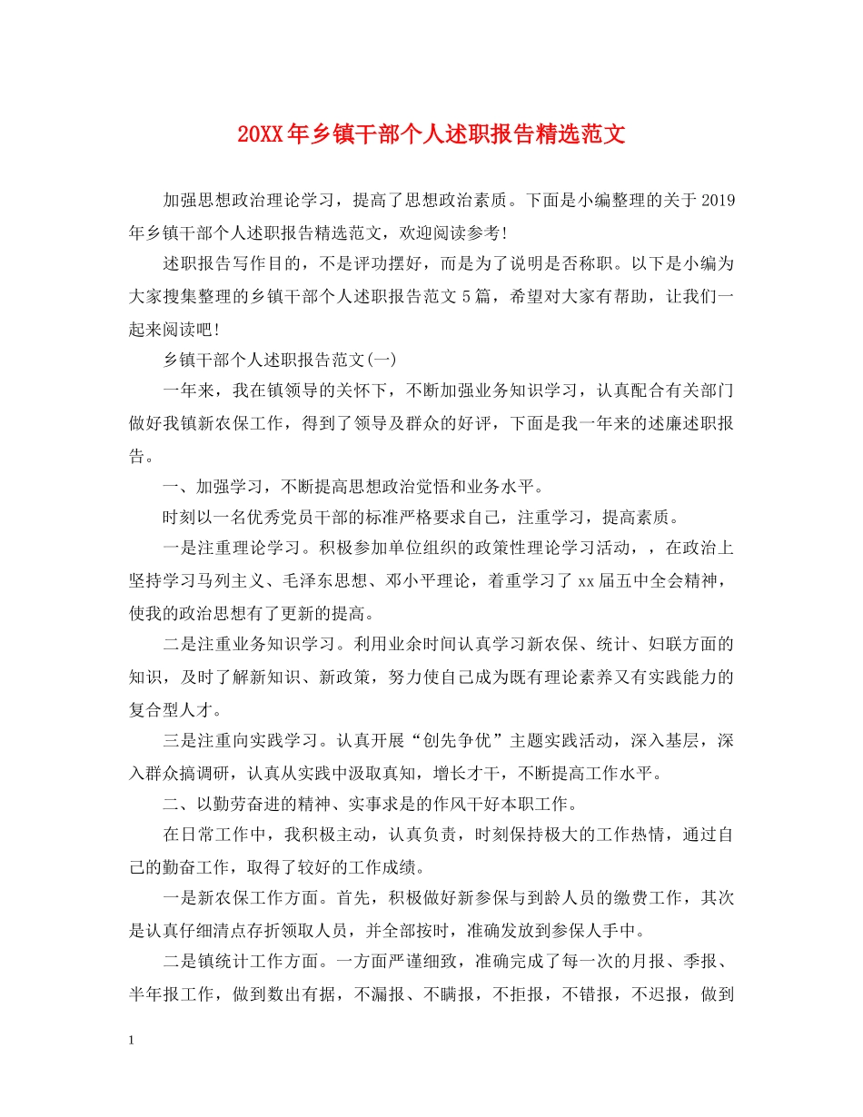 20XX年乡镇干部个人述职报告精选范文 _第1页