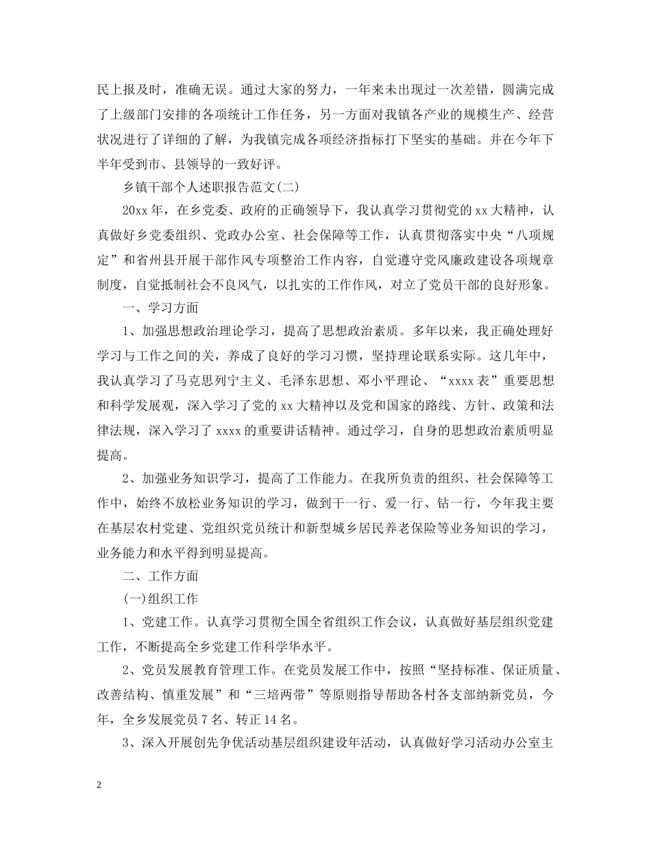 20XX年乡镇干部个人述职报告精选范文 _第2页
