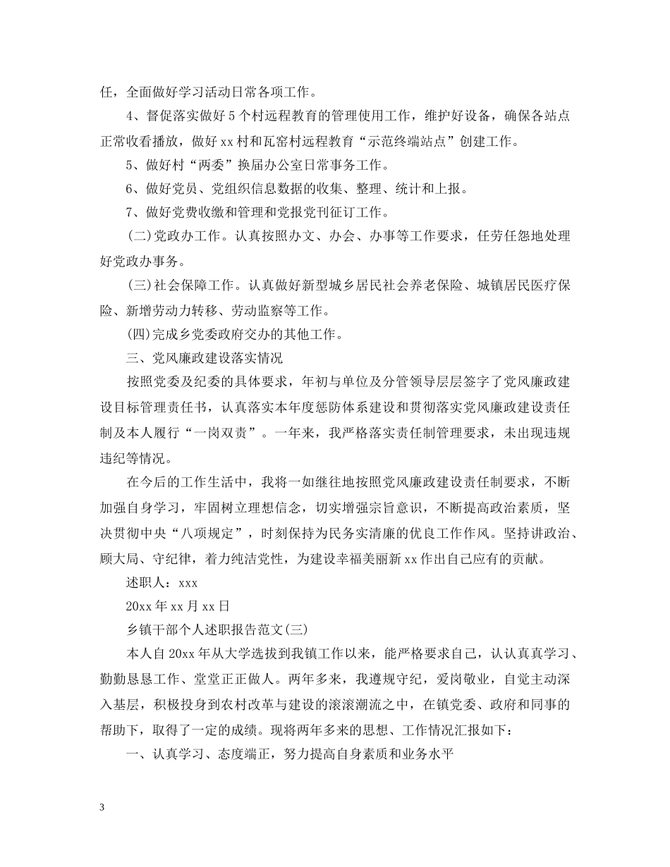 20XX年乡镇干部个人述职报告精选范文 _第3页