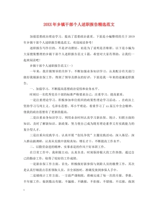 20XX年乡镇干部个人述职报告精选范文 