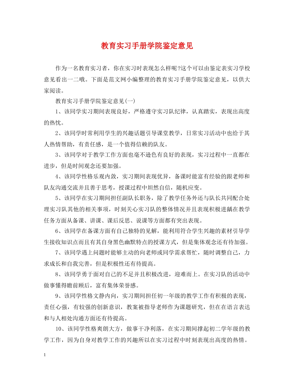 教育实习手册学院鉴定意见 _第1页