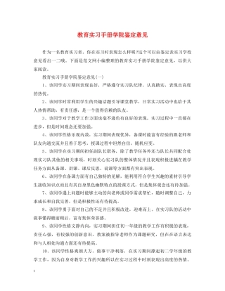 教育实习手册学院鉴定意见 