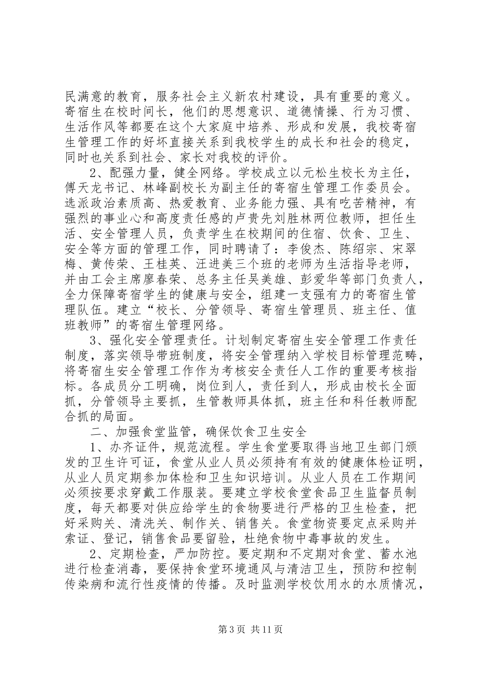 小学寄宿生管理制度_第3页