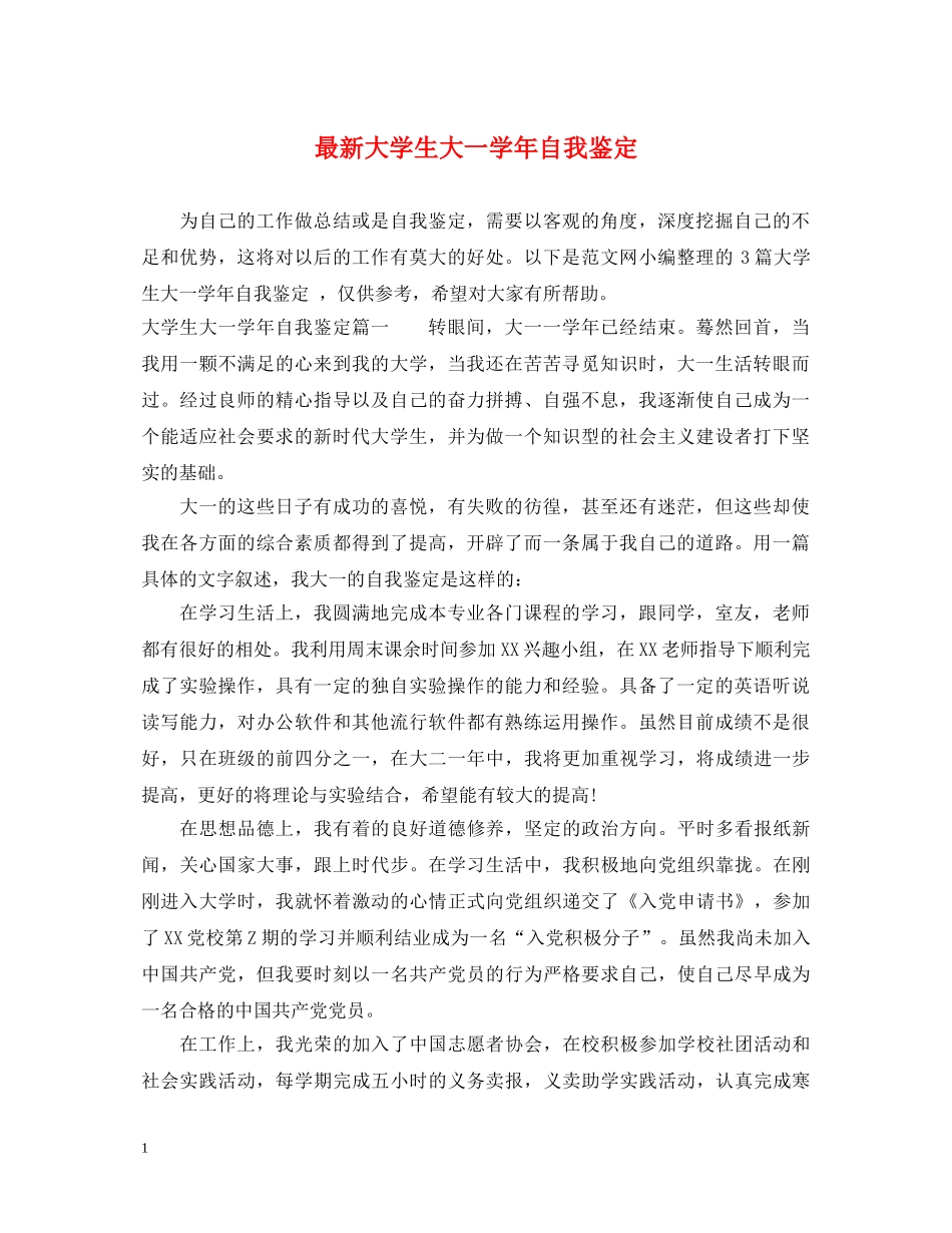 最新大学生大一学年自我鉴定 _第1页