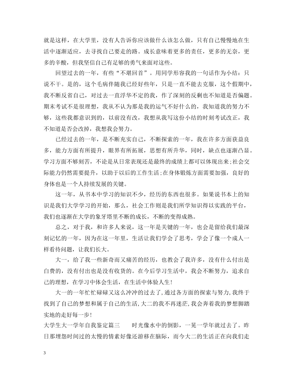 最新大学生大一学年自我鉴定 _第3页