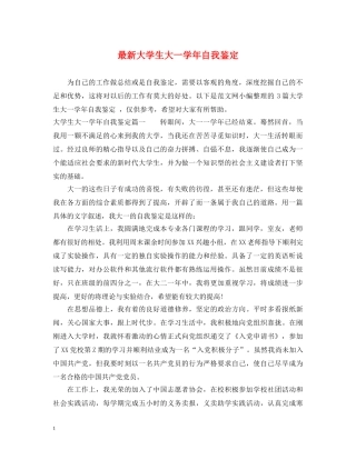 最新大学生大一学年自我鉴定 
