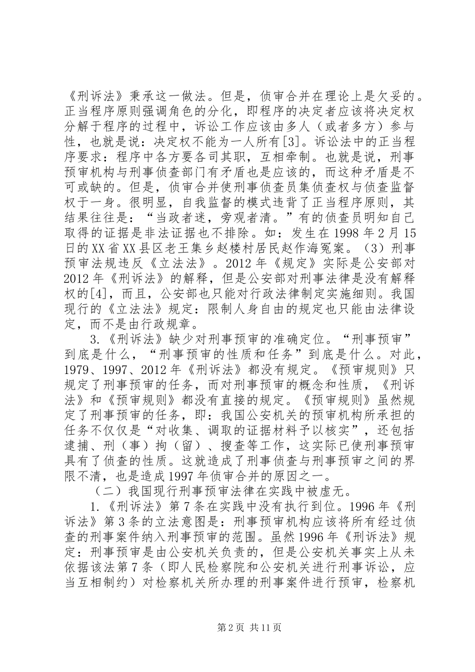 论刑事预审机构及法律制度的重建_第2页