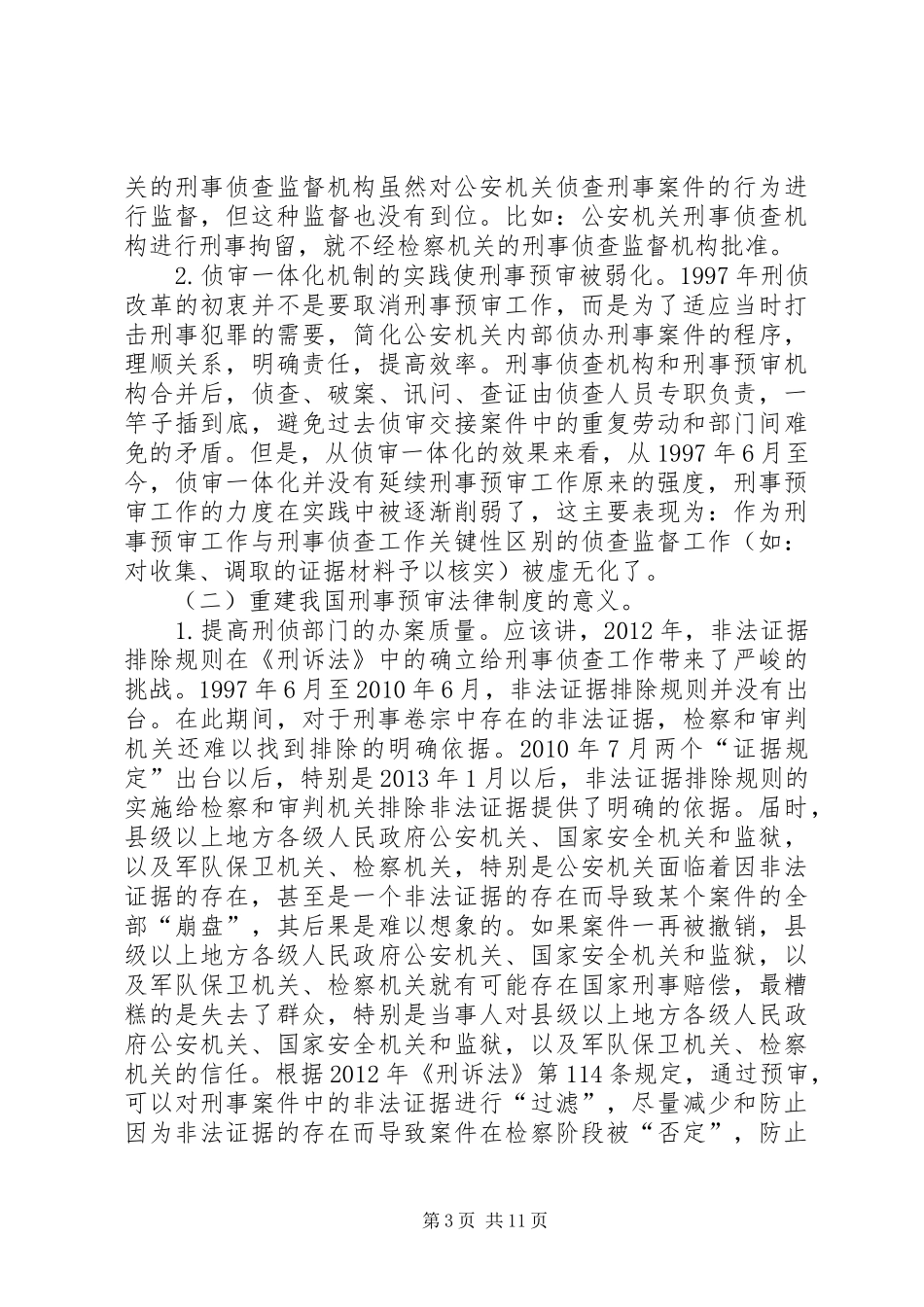 论刑事预审机构及法律制度的重建_第3页