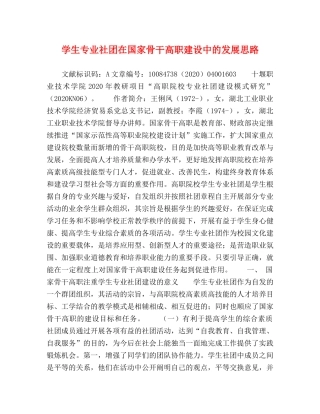 学生专业社团在国家骨干高职建设中的发展思路 