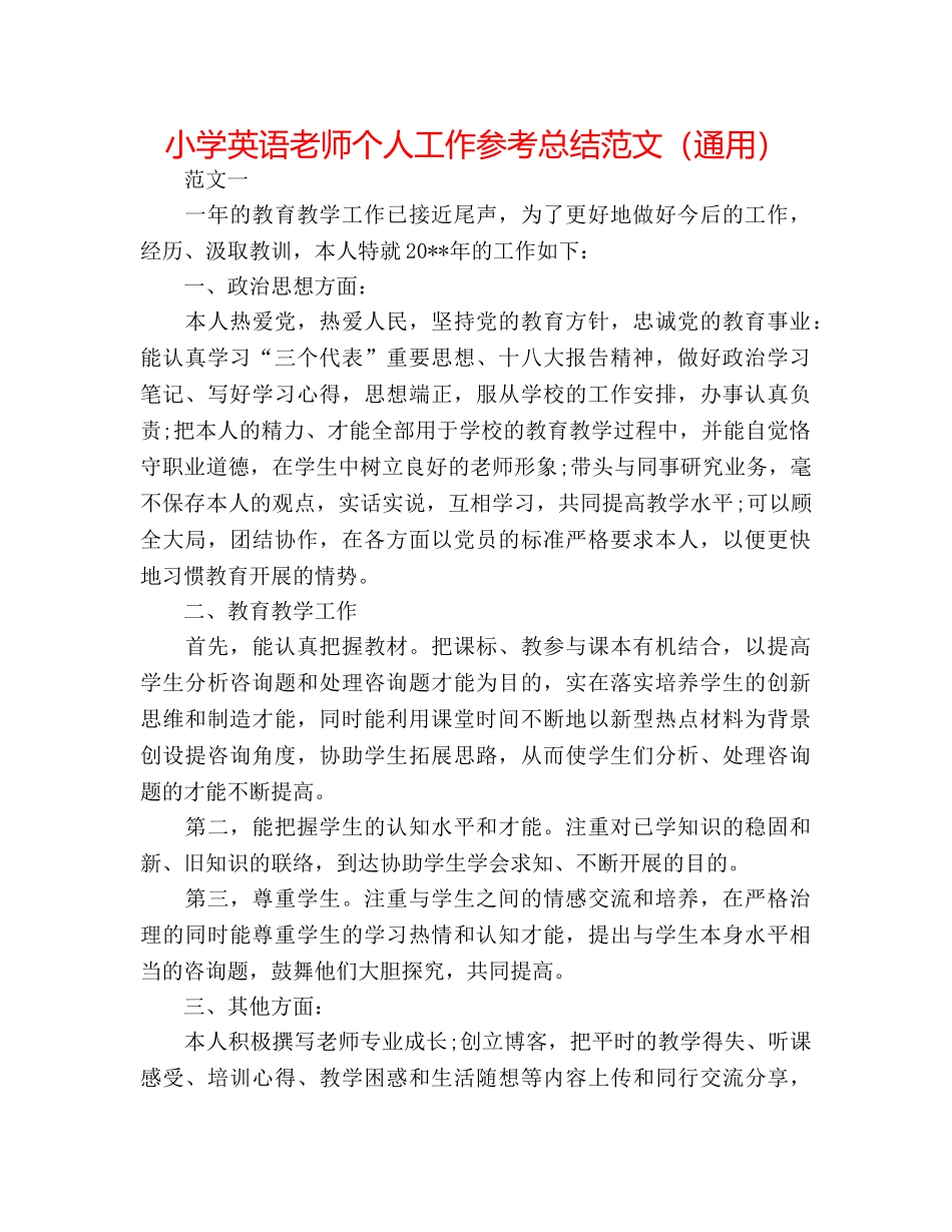 小学英语教师个人工作参考总结范文（通用） _第1页