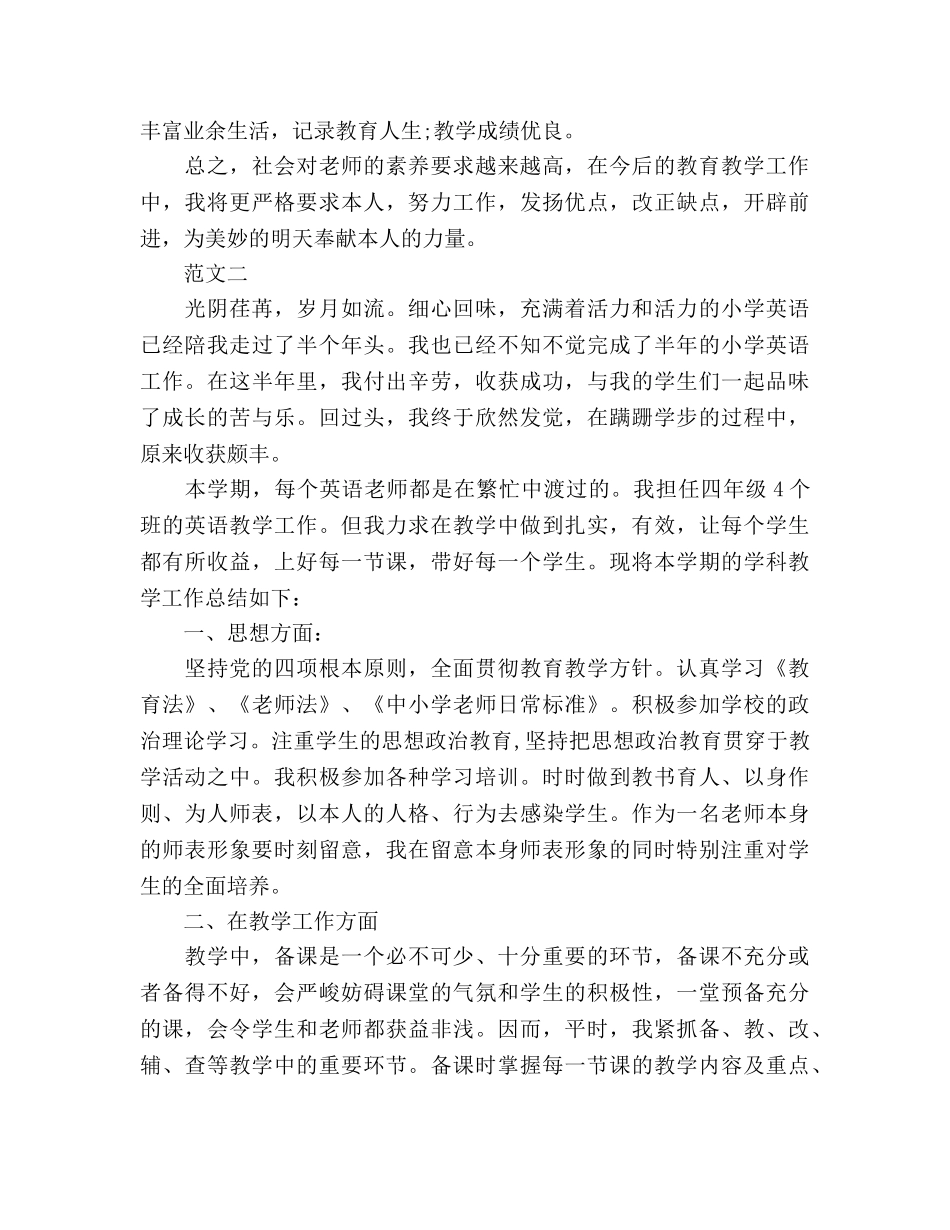 小学英语教师个人工作参考总结范文（通用） _第2页