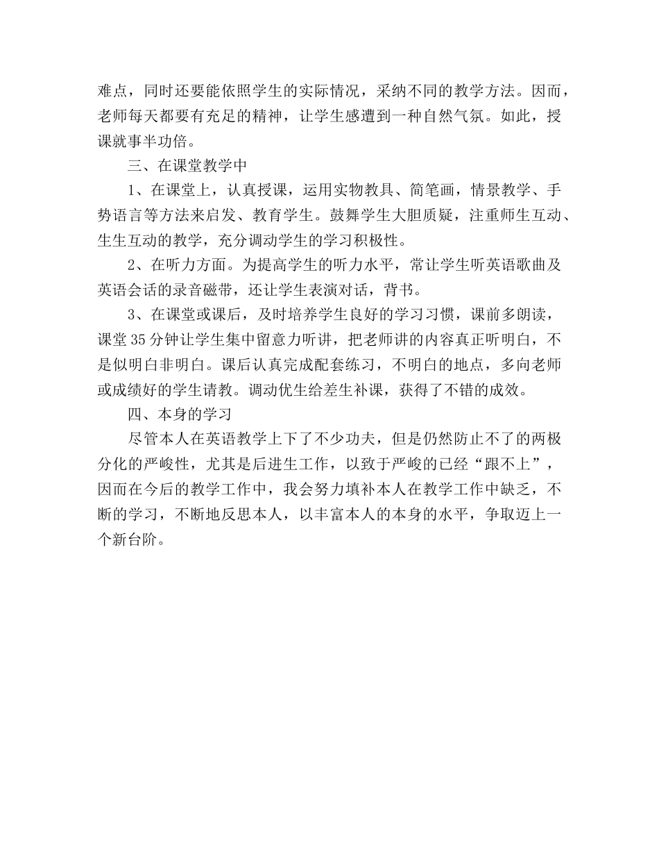 小学英语教师个人工作参考总结范文（通用） _第3页