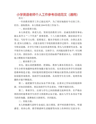 小学英语教师个人工作参考总结范文（通用） 