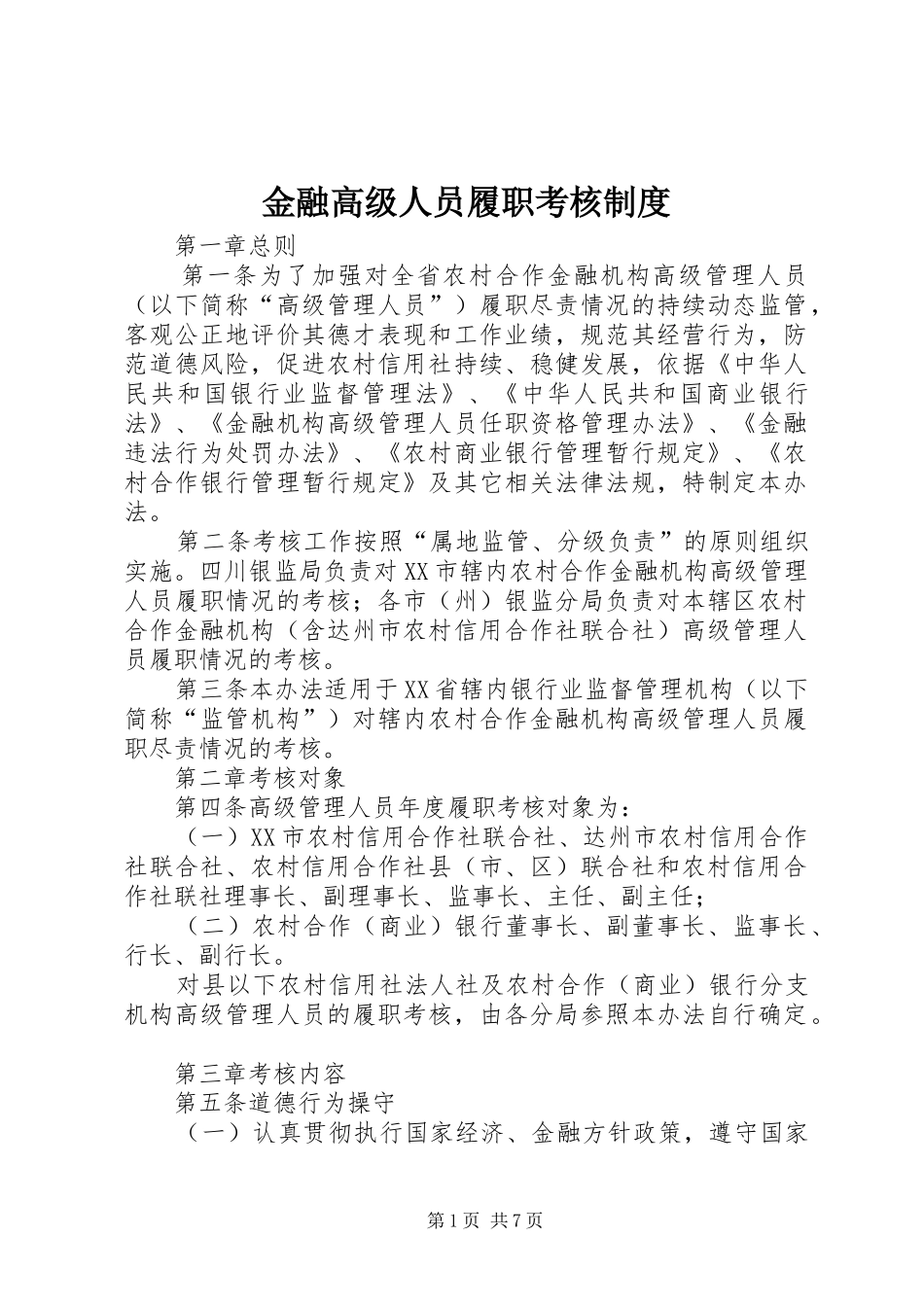 金融高级人员履职考核制度_第1页