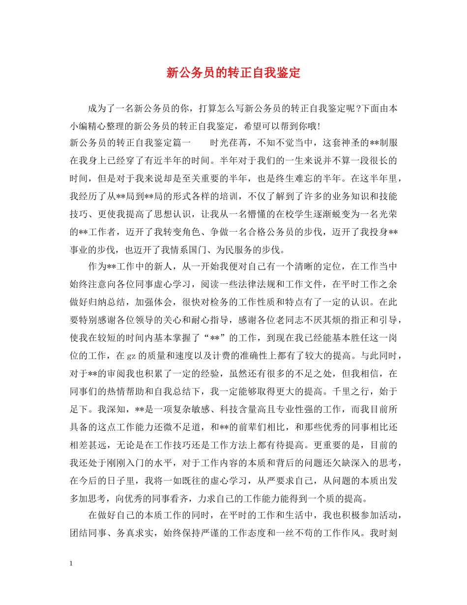 新公务员的转正自我鉴定 _第1页