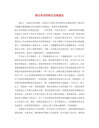 新公务员的转正自我鉴定 